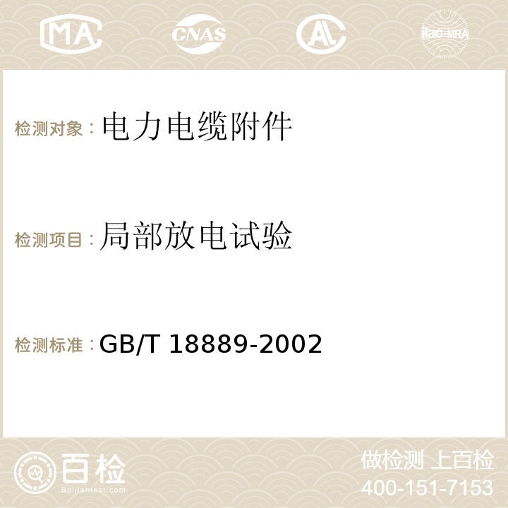 局部放电试验 额定电压6kV(Um=7.2kV)到35kV(Um=40.5kV)电力电缆附件试验方法GB/T 18889-2002