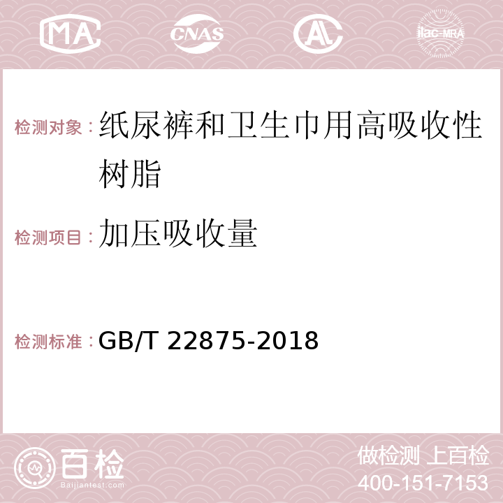 加压吸收量 纸尿裤和卫生巾用高吸收性树脂GB/T 22875-2018