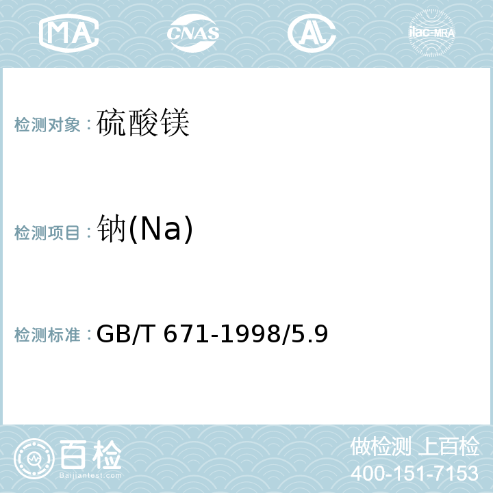 钠(Na) GB/T 671-1998 化学试剂 硫酸镁