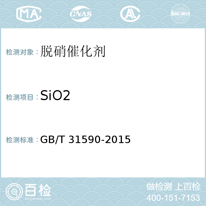 SiO2 GB/T 31590-2015 烟气脱硝催化剂化学成分分析方法