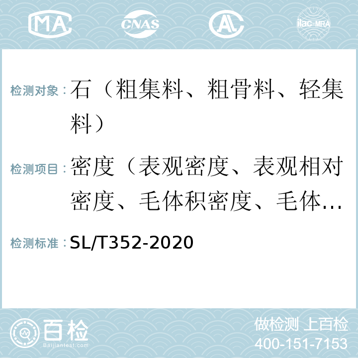 密度（表观密度、表观相对密度、毛体积密度、毛体积相对密度、表干密度、表干相对密度） 水工混凝土试验规程 SL/T352-2020