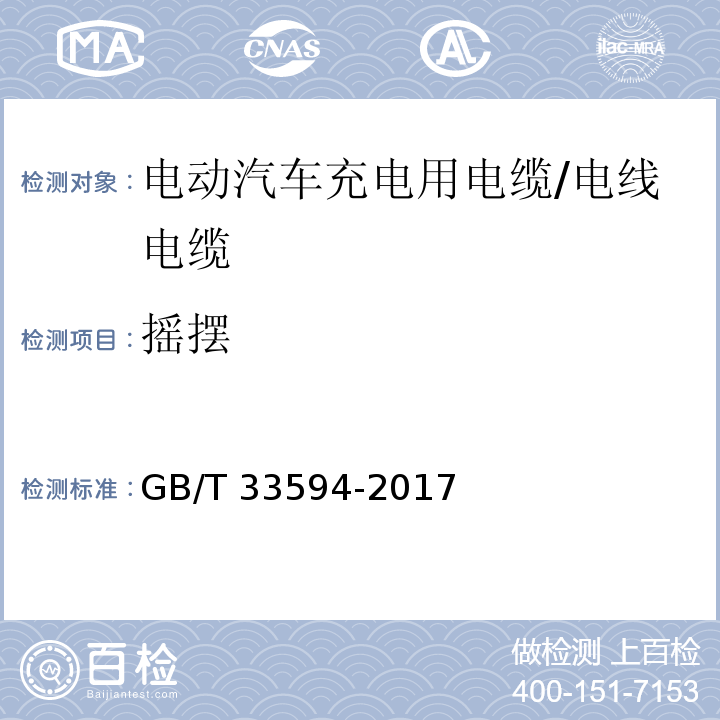 摇摆 电动汽车充电用电缆 /GB/T 33594-2017