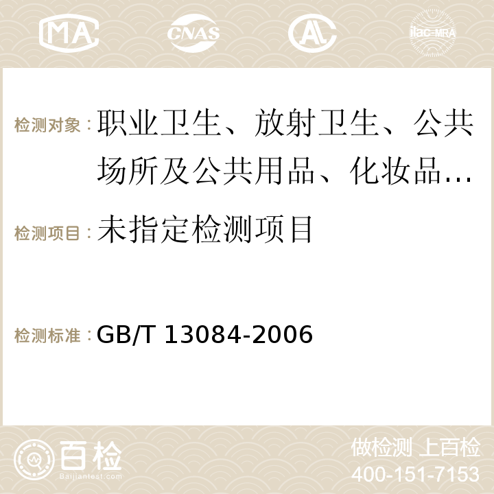饲料中氰化物的测定GB/T 13084-2006