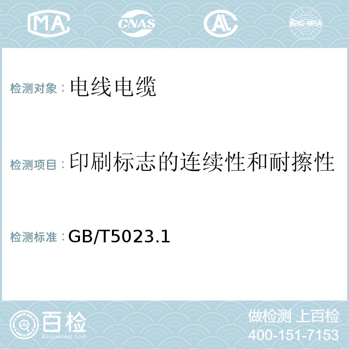 印刷标志的连续性和耐擦性 GB/T 5023.1～5-2008 额定电压450/750V及以下聚氯乙烯绝缘电缆 GB/T5023.1～5-2008