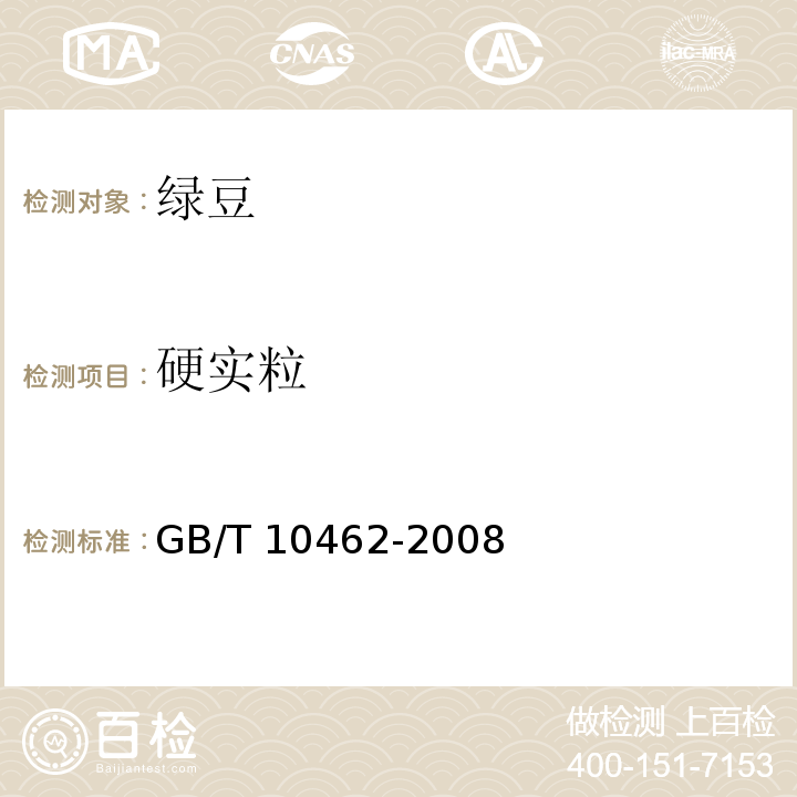 硬實粒 綠豆（附錄A）GB/T 10462-2008