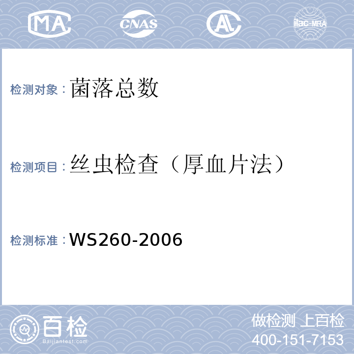 丝虫检查（厚血片法） WS 260-2006 丝虫病诊断标准