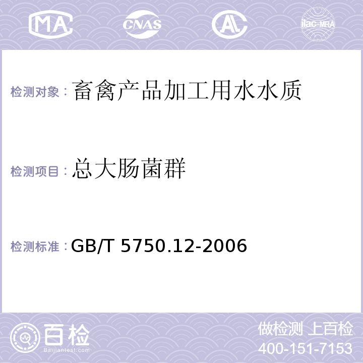 总大肠菌群 生活饮用水标准检验方法 微生物指标GB/T 5750.12-2006