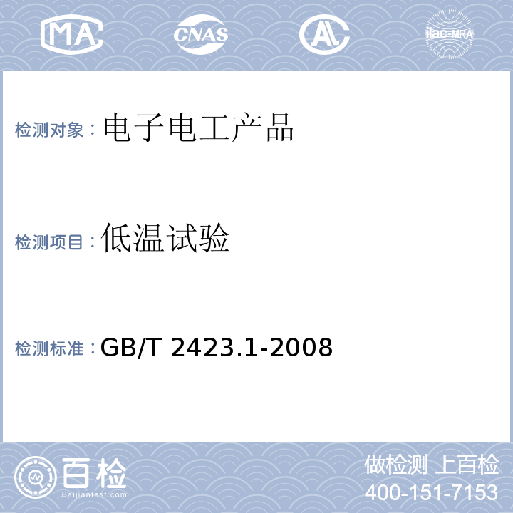 低温试验 电工电子产品环境试验方法第2部分:试验方法 试验A:低温GB/T 2423.1-2008