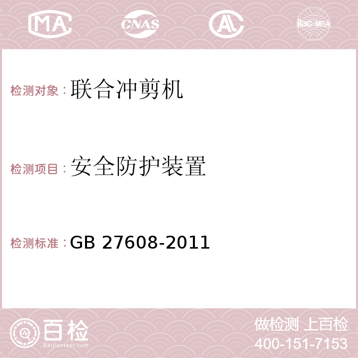 安全防护装置 联合冲剪机 安全要求GB 27608-2011