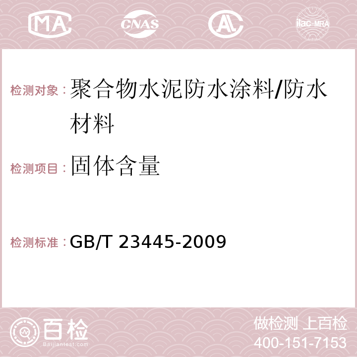 固体含量 聚合物水泥防水涂料/GB/T 23445-2009