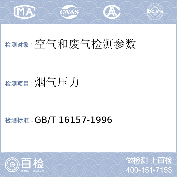 烟气压力 固定污染源排气中颗粒物测定与气态污染物采样方法 GB/T 16157-1996； 空气和废气监测分析方法 (第四版增补版) 国家环保总局 （2003年）