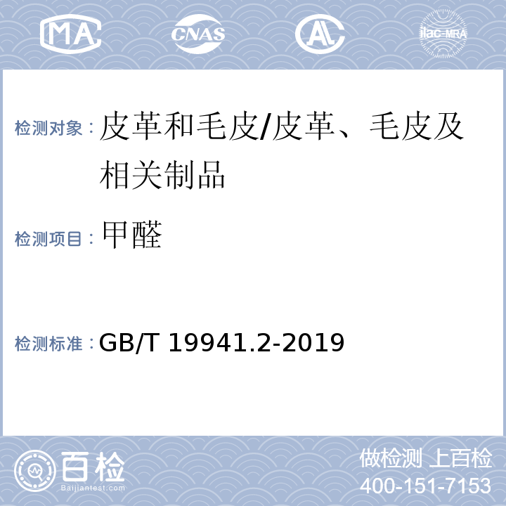 甲醛 皮革和毛皮 甲醛含量的测定 第2部分：分光光度法/GB/T 19941.2-2019