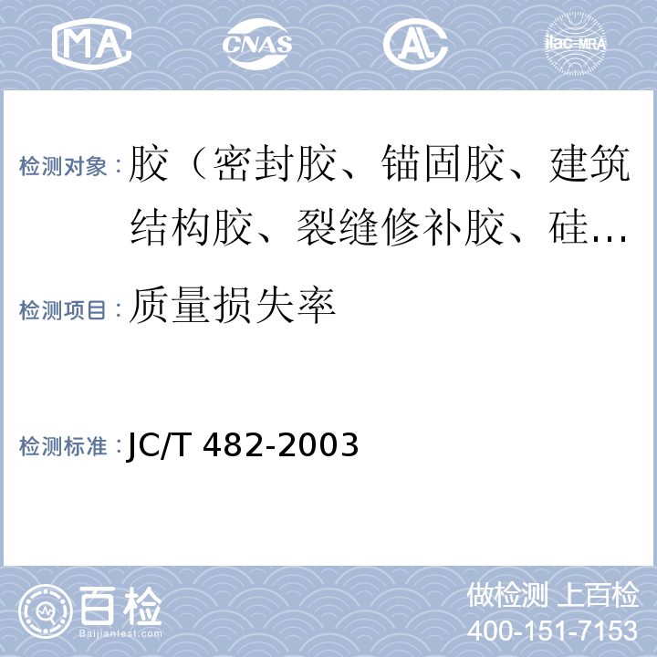 质量损失率 聚氨酯建筑用密封胶 JC/T 482-2003