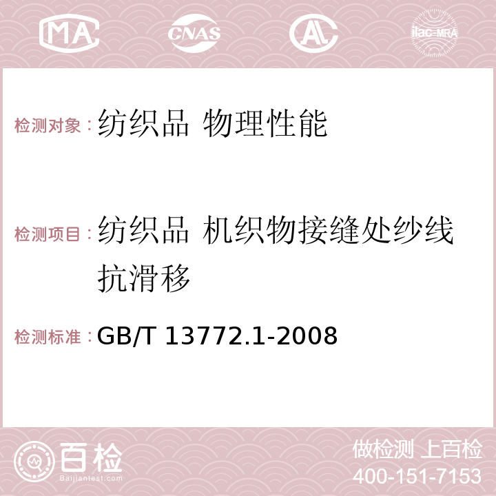 纺织品 机织物接缝处纱线抗滑移 GB/T 13772.1-2008 纺织品 机织物接缝处纱线抗滑移的测定 第1部分:定滑移量法