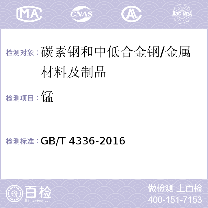錳 碳素鋼和中低合金鋼 多元素含量的測定 火花放電原子發射光譜法 /GB/T 4336-2016