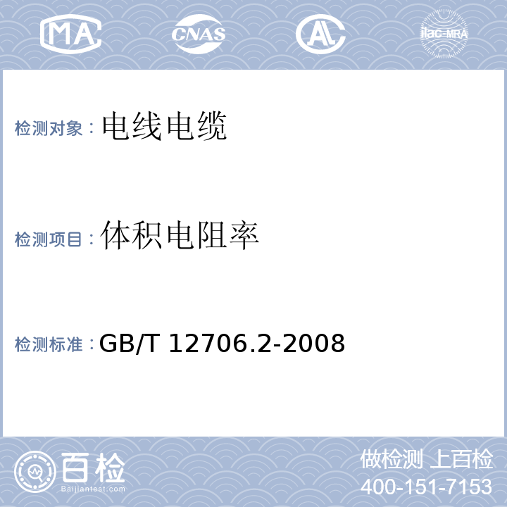 体积电阻率 额定电压1kV(Um=1.2kV)到35kV(Um=40.5kV)挤包绝缘电力电缆及附件 第2部分：额定电压6kV（Um=7.2kV）到30kV（Um=36kV）电缆 GB/T 12706.2-2008