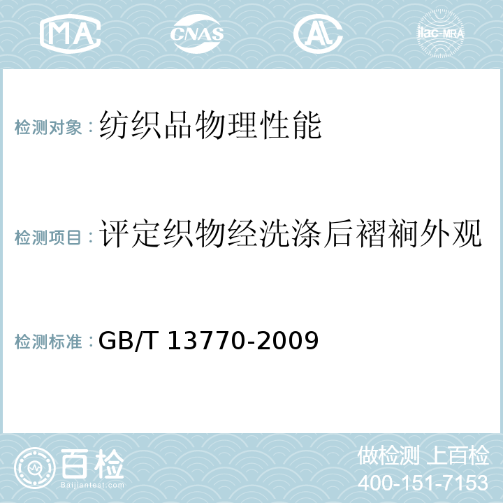 评定织物经洗涤后褶裥外观 纺织品 评定织物经洗涤后褶裥外观的试验方法GB/T 13770-2009