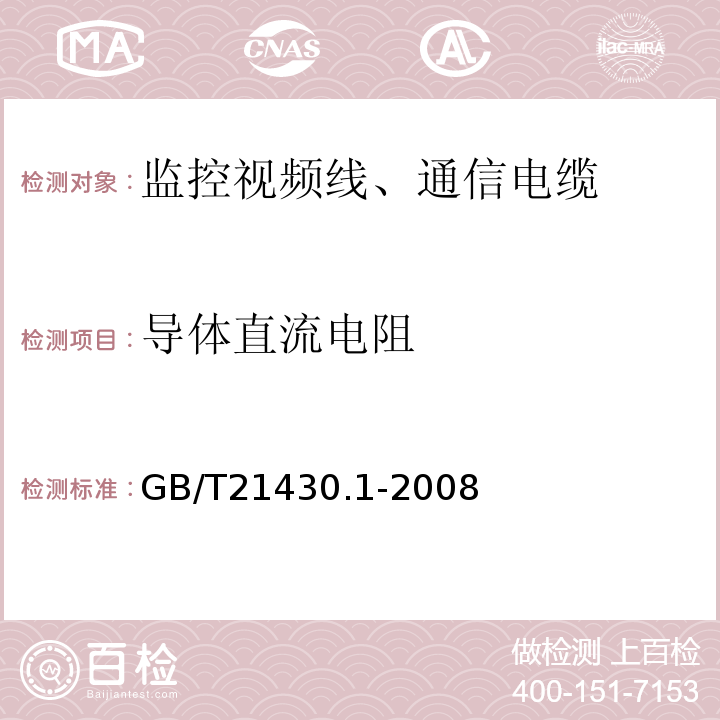 导体直流电阻 GB/T 21430.1-2008 宽带数字通信(高速率数字接入通信网络)用对绞或星绞多芯对称电缆户外电缆 第1部分:总规范