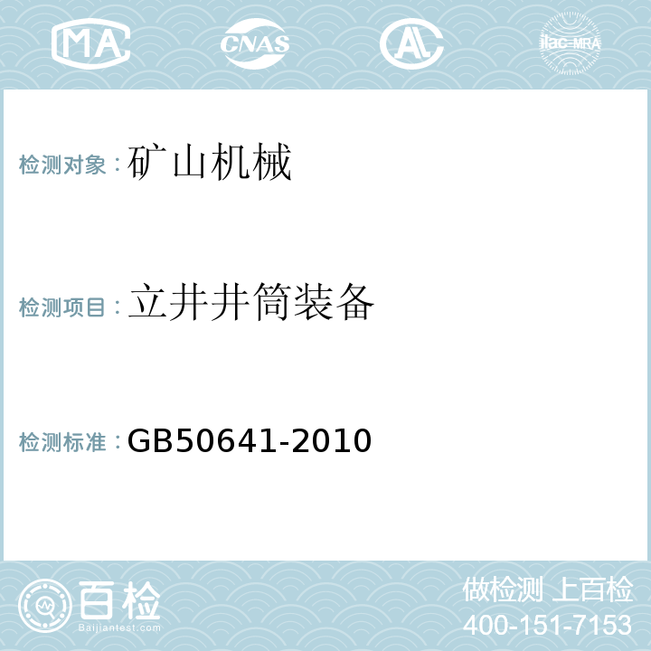 立井井筒装备 GB 50641-2010 有色金属矿山井巷安装工程施工规范(附条文说明)