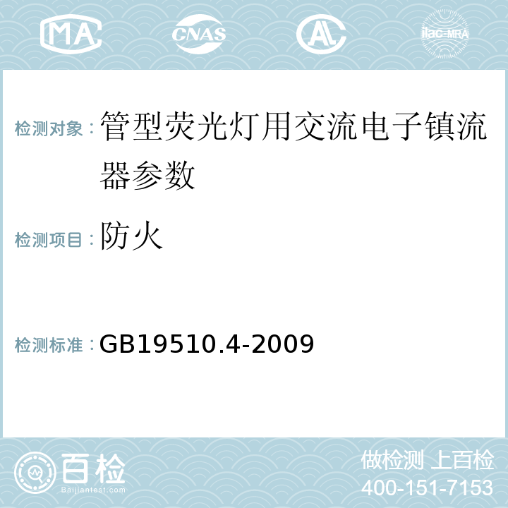 防火 GB19510.4-2009灯的控制装置第4部分：荧光灯用交流电子镇流器的特殊要求