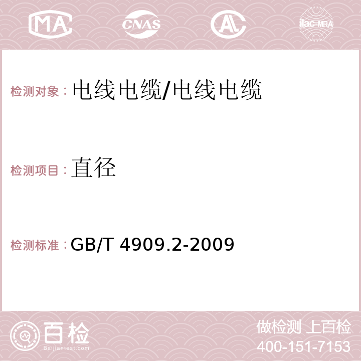 直径 裸电线试验方法 第2部分尺寸测量 /GB/T 4909.2-2009