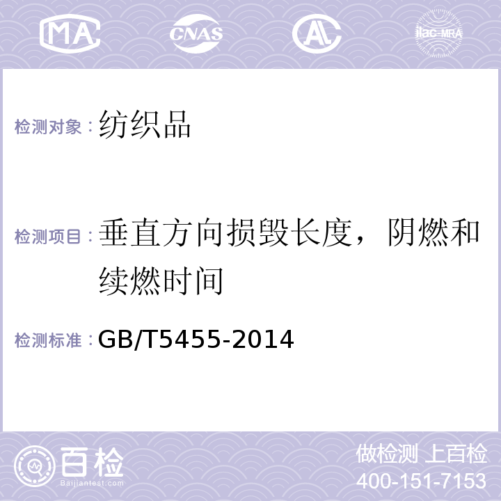 垂直方向损毁长度，阴燃和续燃时间 GB/T 5455-2014 纺织品 燃烧性能 垂直方向损毁长度、阴燃和续燃时间的测定