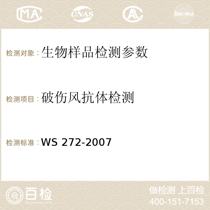 破伤风抗体检测 WS 272-2007 新生儿破伤风诊断标准