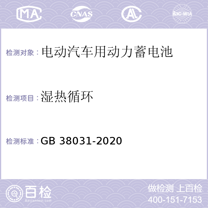 湿热循环 电动汽车用动力蓄电池安全要求GB 38031-2020