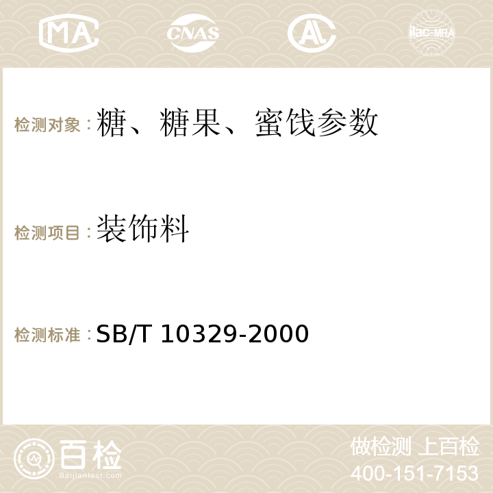 装饰料 裱花蛋糕 SB/T 10329-2000