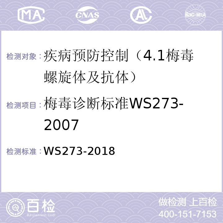 梅毒诊断标准WS273-2007 梅毒诊断WS273-2018只用附录A4.2.4和4.3.4