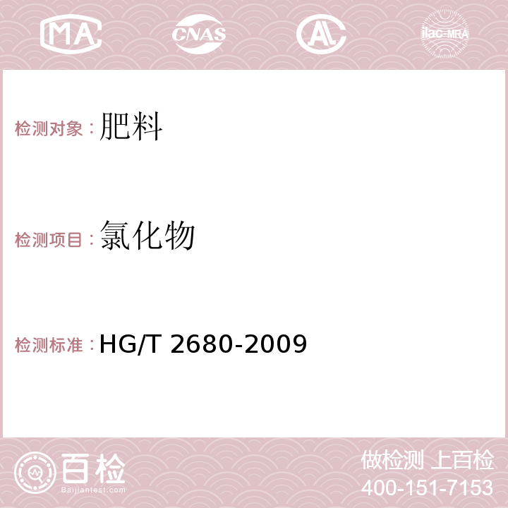 氯化物 HG/T 2680-2009 工业硫酸镁