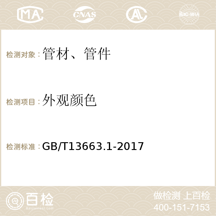 外观颜色 GB/T 13663.1-2017 给水用聚乙烯（PE）管道系统 第1部分：总则