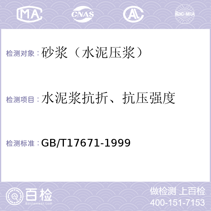 水泥浆抗折、抗压强度 GB/T 17671-1999 水泥胶砂强度检验方法(ISO法)