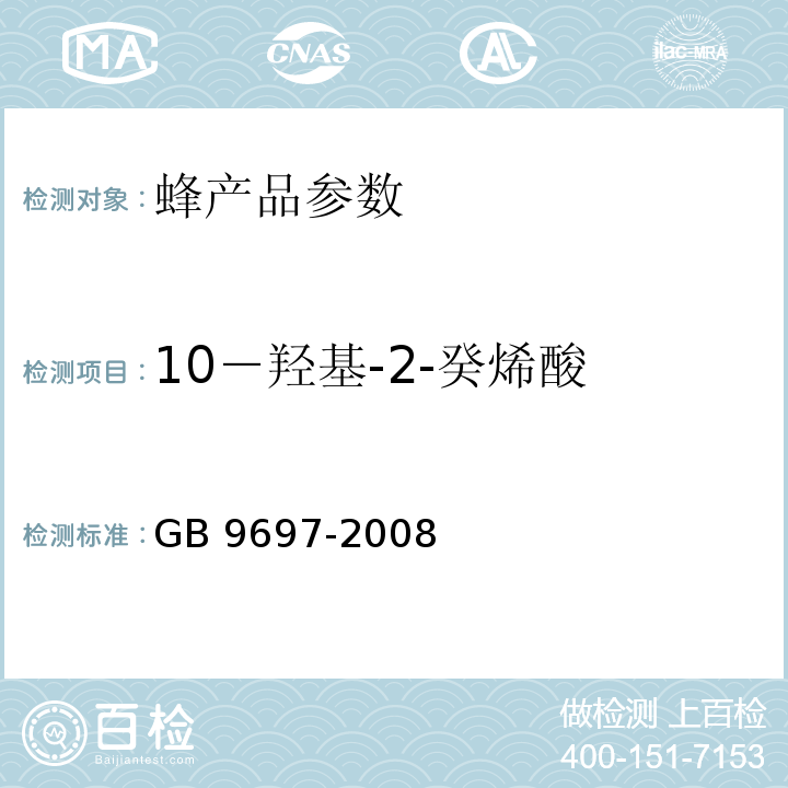 10－羟基-2-癸烯酸 蜂王浆 GB 9697-2008