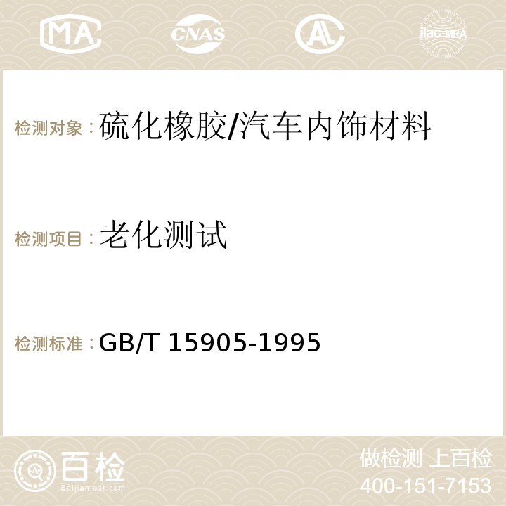 老化测试 硫化橡胶湿热老化试验方法/GB/T 15905-1995