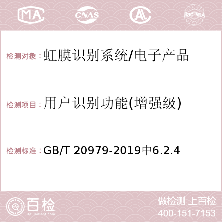 用户识别功能(增强级) GB/T 20979-2019 信息安全技术 虹膜识别系统技术要求