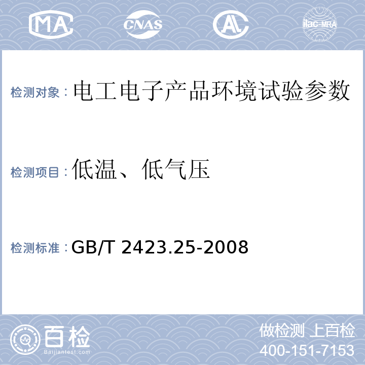 低温、低气压 电工电子产品环境试验 第2部分:试验方法 试验Z/AM:低温/低气压综合试验 GB/T 2423.25-2008