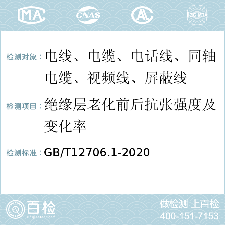 绝缘层老化前后抗张强度及变化率 额定电压1kV(Um=1.2kV)到35kV(Um=40.5kV)挤包绝缘电力电缆及附件 第1部分：额定电压1kV(Um=1.2kV)和3kV(Um=3.6kV)电缆 GB/T12706.1-2020