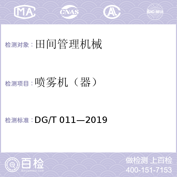 喷雾机（器） DG/T 011-2019 背负式喷雾喷粉机