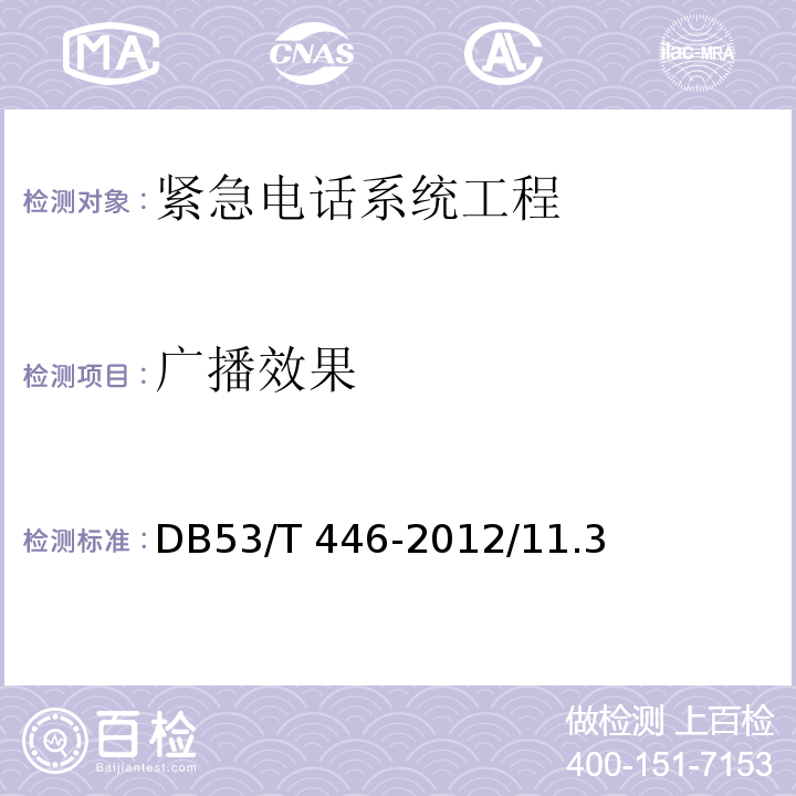 广播效果 云南省公路机电工程质量检验与评定 DB53/T 446-2012/11.3