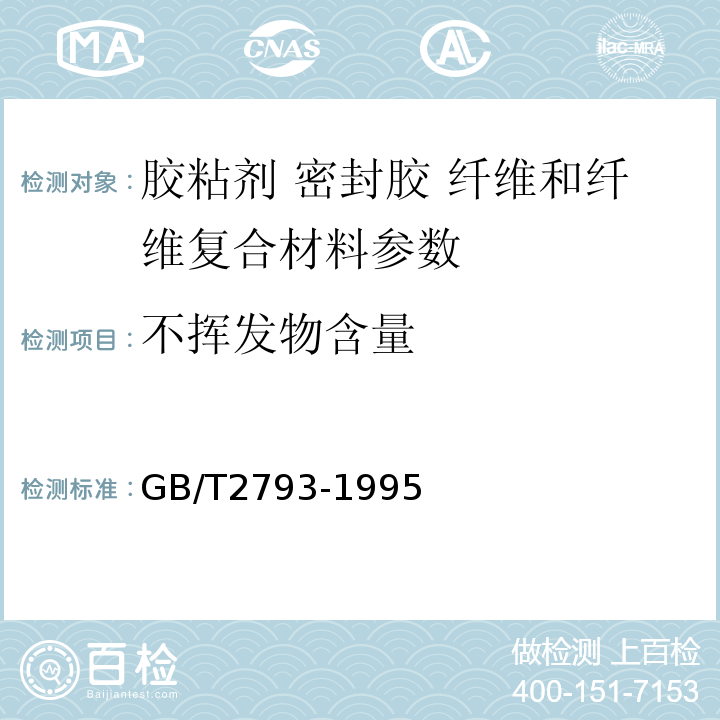 不挥发物含量 GB/T2793-1995 胶粘剂不挥发物含量测定方法