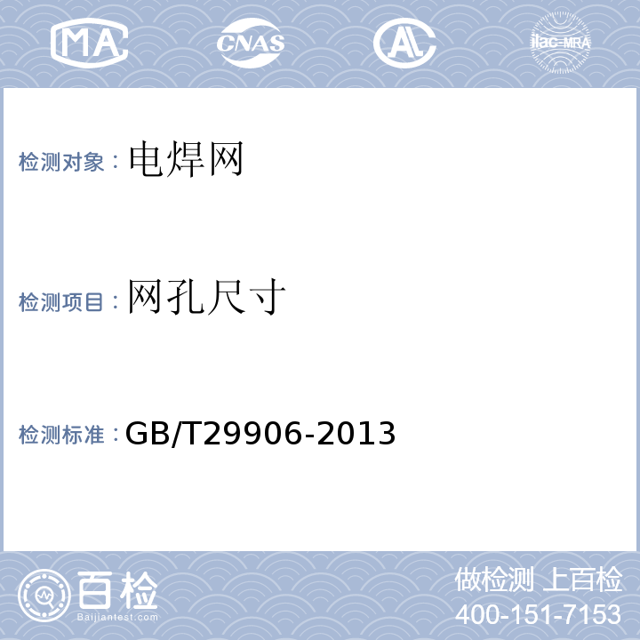 网孔尺寸 模塑聚苯板薄抹灰外墙外保温系统材料 GB/T29906-2013