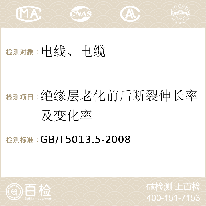 绝缘层老化前后断裂伸长率及变化率 额定电压450/750V及以下橡皮绝缘电缆 第5部分：电梯电线 GB/T5013.5-2008