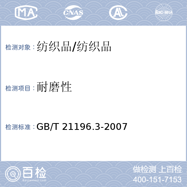 耐磨性 纺织品 马丁代尔法织物耐磨性的测定 第3部分:质量损失的测定/GB/T 21196.3-2007