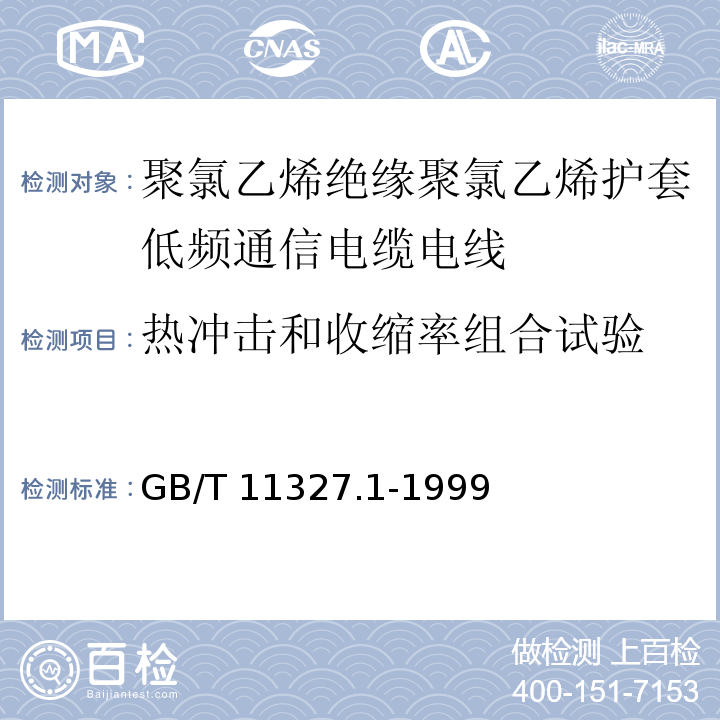 热冲击和收缩率组合试验 聚氯乙烯绝缘聚氯乙烯护套低频通信电缆电线 第1部分：一般试验和测量方法GB/T 11327.1-1999