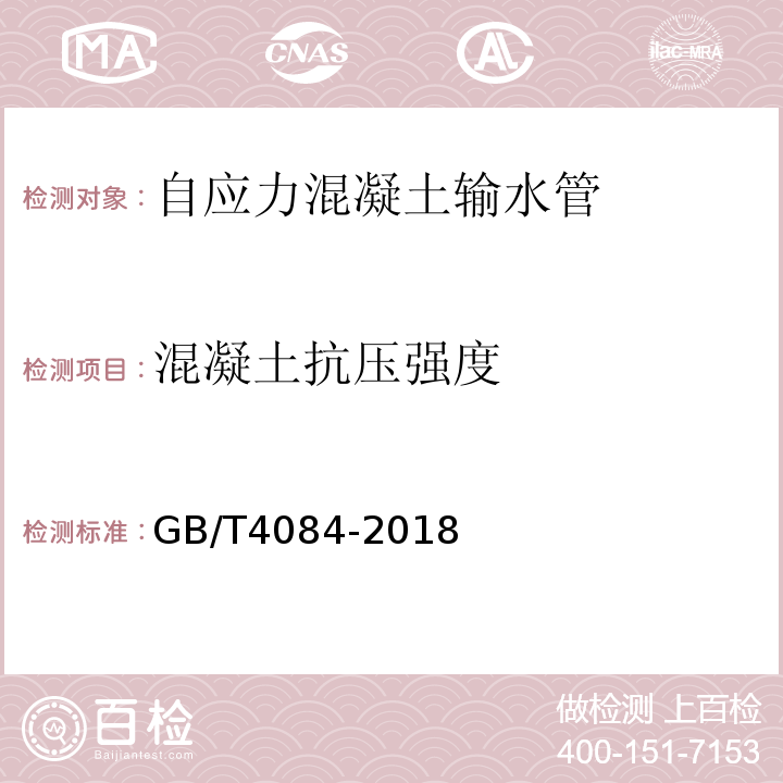 混凝土抗压强度 GB/T 4084-2018 自应力混凝土管