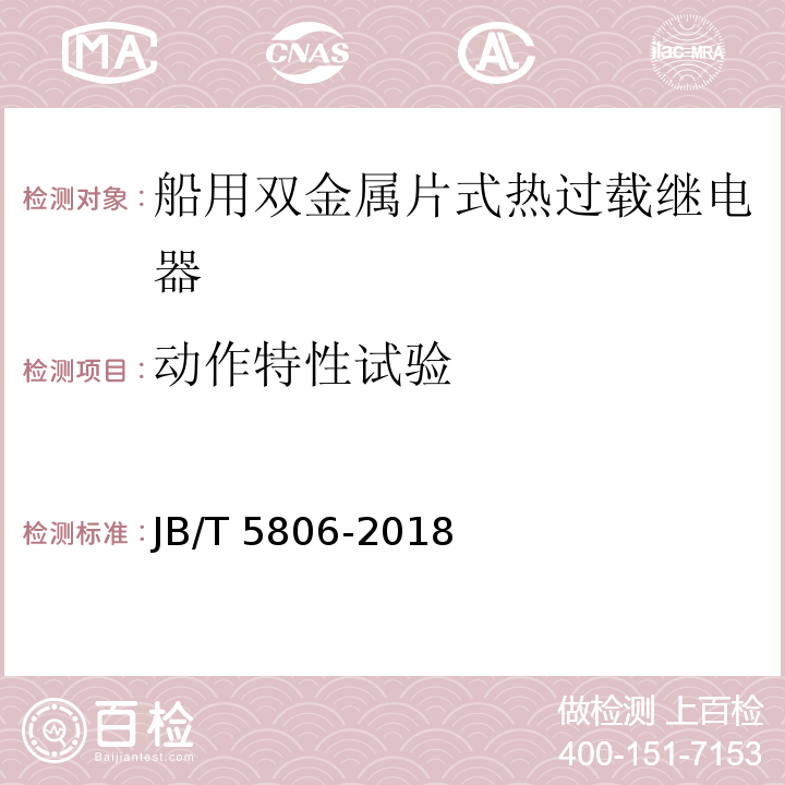 动作特性试验 船用双金属片式热过载继电器JB/T 5806-2018