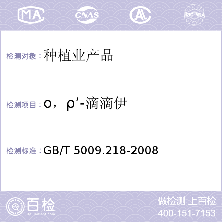 ο，ρ’-滴滴伊 水果和蔬菜中多种农药残留量的测定 GB/T 5009.218-2008