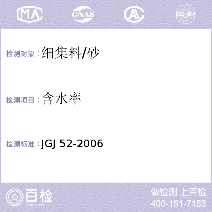 含水率 普通混凝土用砂、石及检验方法标准 JGJ 52-2006