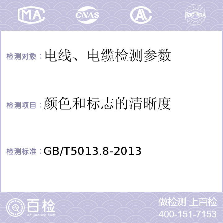 颜色和标志的清晰度 额定电压1kV（Um=1.2 kV）到35 kV（Um=40.5 kV）挤包绝缘电力电缆及附件 GB/T（12706.1~17706.4）-2020、 额定电压450/750V及以下聚氯乙烯绝缘电缆 GB/T（5023.1~5023.7）-2008、 额定电压450/750V及以下橡皮绝缘电缆 GB/T（5013.1~5013.7）-2008、 额定电压450/750V及以下橡皮绝缘电缆 第8部分 特软电线 GB/T5013.8-2013、 额定电压450/750V及以下聚氯乙烯绝缘电缆电线和软线 JB/T（8734.1~8734.6）-2016